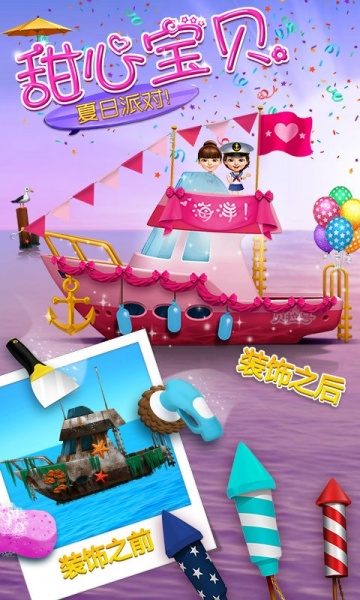 甜心宝贝的夏日派对中文免费版下载_甜心宝贝的夏日派对升级版下载v1.0.8 安卓版 运行截图1