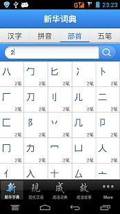 现代汉语词典app最新版下载_现代汉语词典安卓下载V5.2.3 运行截图2