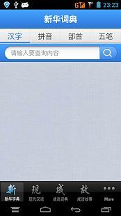现代汉语词典app最新版下载_现代汉语词典安卓下载V5.2.3 运行截图3