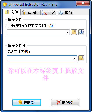 Universal Extractor绿色版下载_Universal Extractor(万能解包提取工具) v2.5 中文版下载 运行截图1