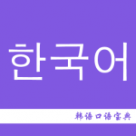 韩语口语宝典安卓版下载_韩语口语宝典最新版下载v2.3 安卓版