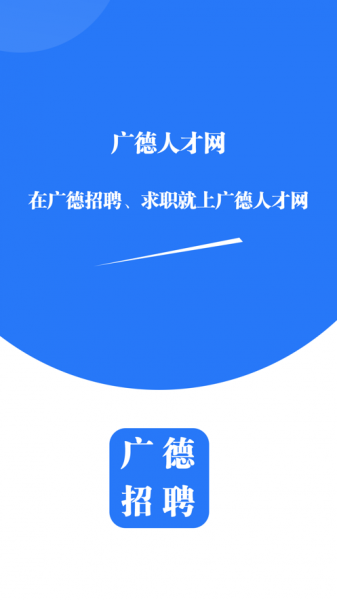 广德人才网app下载_广德人才网安卓版下载v1.0 安卓版 运行截图2