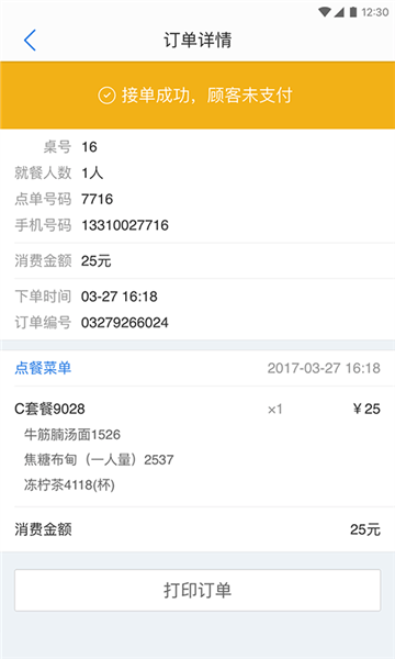 点餐管家app下载最新版_点餐管家手机版下载v2.0.1 安卓版 运行截图1