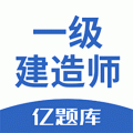 一级建造师亿题库app下载_一级建造师亿题库最新版下载v2.7.3 安卓版