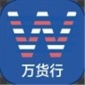 万货行app下载_万货行最新版下载v1.0.4 安卓版