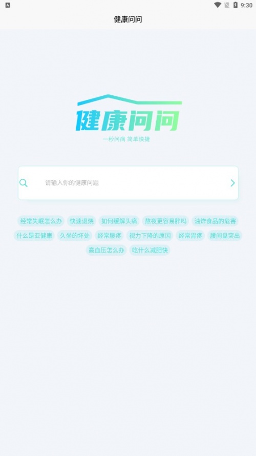 健康问问app下载_健康问问最新版下载v1.0 安卓版 运行截图3