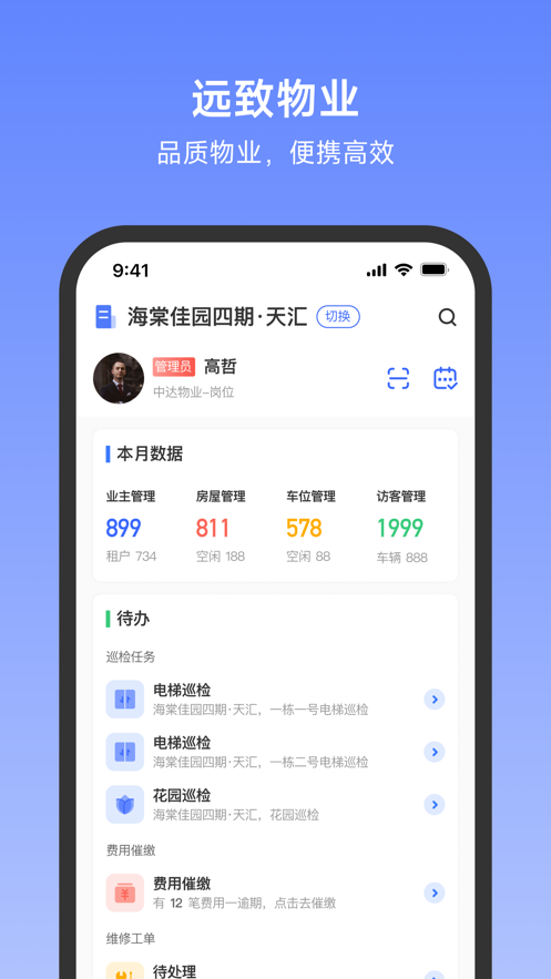 远致物业app下载_远致物业最新手机版下载v1.0 安卓版 运行截图3