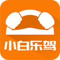 小白乐驾app免费版下载_小白乐驾升级版免费下载v1.5.6 安卓版