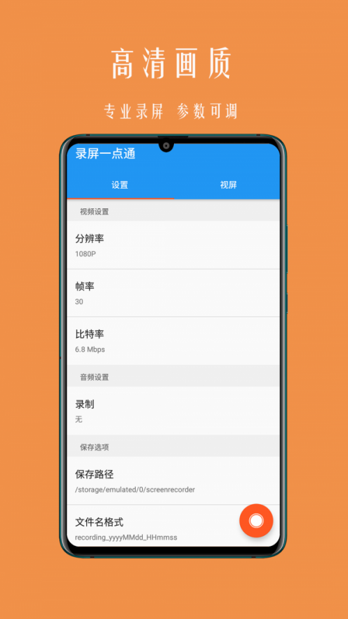 录屏一点通app下载_录屏一点通app安卓版下载v2.0.6最新版 运行截图4