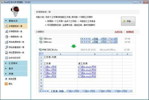 Excel汇总大师极速版最新版下载_Excel汇总大师极速版 v1.8.6 官方版下载 运行截图1