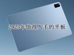 2023年值得入手的平板_2023年平板电脑推荐[多图]