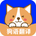 狗语实时翻译app最新版