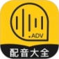 广告配音大全app最新版免费下载_广告配音大全app下载安装V2.0.3