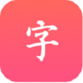 汉语大字典app免费版下载_汉语大字典升级版免费下载v1 安卓版