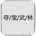 夺宝武林安卓免费解锁版下载_夺宝武林免费武器版下载v1.0.0 安卓版