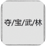 夺宝武林安卓免费解锁版下载_夺宝武林免费武器版下载v1.0.0 安卓版