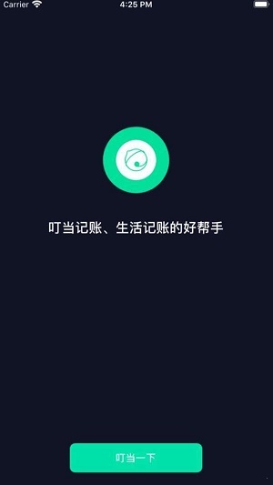 叮当记账app手机版下载_叮当记账安卓版下载v1.0 安卓版 运行截图1