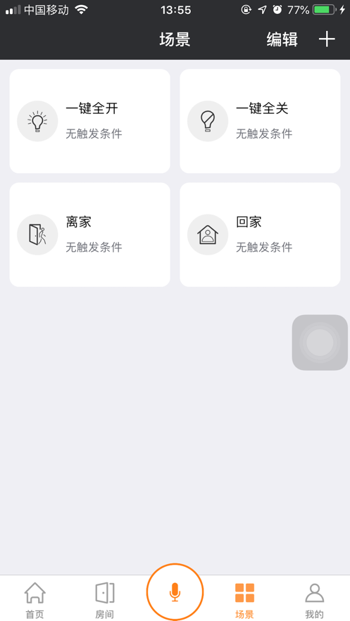 智家联和app下载_智家联和最新版下载v1.8 安卓版 运行截图1