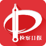检察日报app最新版下载安装_检察日报电子版下载V1.5.7