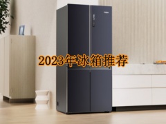 2023年冰箱推荐_2023年有哪些好的冰箱[多图]