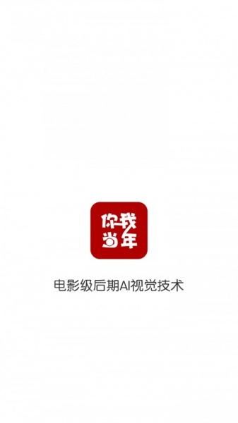 你我当年app下载_你我当年app安卓版下载v2.8.2最新版 运行截图1