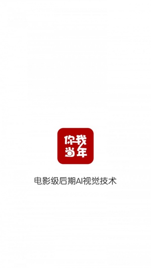 你我当年app下载_你我当年app安卓版下载v2.8.2最新版 运行截图1