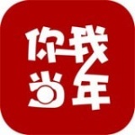 你我当年app下载_你我当年app安卓版下载v2.8.2最新版