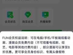 fun会员爱奇艺是什么意思_爱奇艺fun会员是什么