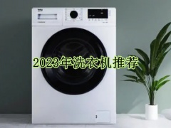 2023年洗衣机推荐_2023年值得入手的洗衣机有哪些[多图]