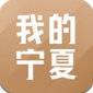 我的宁夏app下载_我的宁夏app安卓版下载v1.53.0.0最新版