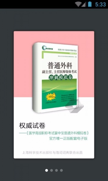 普通外科职称考试app下载_普通外科职称考试2023最新版下载v2.9.8 安卓版 运行截图3