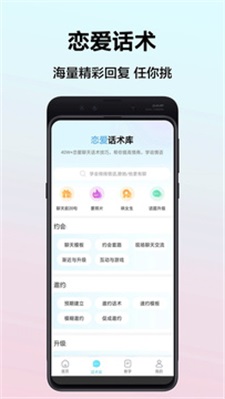 帮聊恋爱话术app下载_帮聊最新版下载v1.0 安卓版 运行截图2