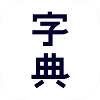 新汉语字典app最新版下载_新汉语字典手机版下载v1.0.5 安卓版