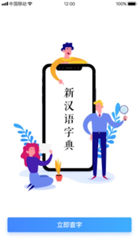 新汉语字典app最新版下载_新汉语字典手机版下载v1.0.5 安卓版 运行截图1