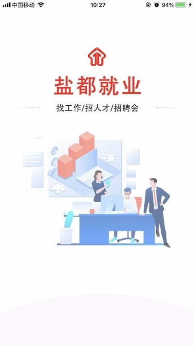 盐都就业app下载_盐都就业最新手机版下载v1.1.0 安卓版 运行截图2