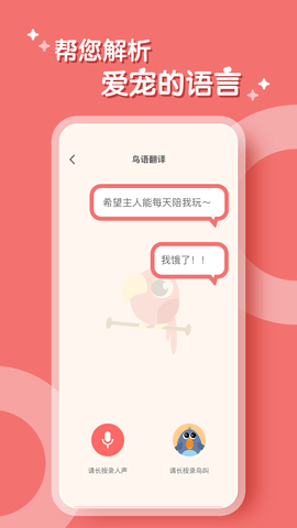 鹦鹉翻译器中文版app下载_鹦鹉翻译器最新版下载v1.0.0 安卓版 运行截图3