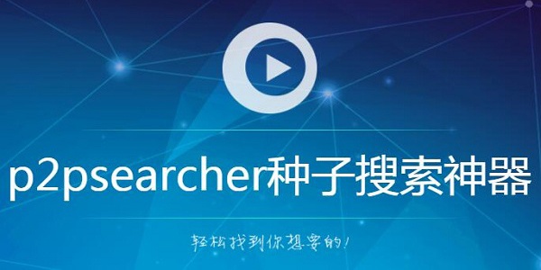 p2psearcher种子搜索下载_p2psearcher种子搜索下载最新版 运行截图3