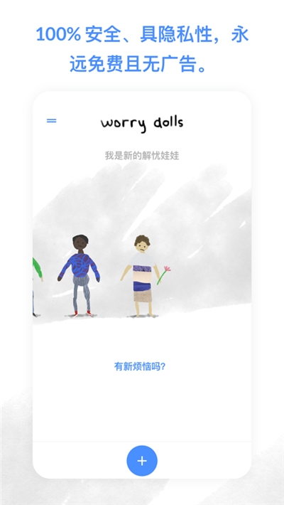 解忧娃娃app下载中文版_解忧娃娃最新版免费下载v2.0.4 安卓版 运行截图3