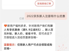 2022京东新人注册有什么优惠_福利