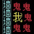 猛鬼迷宫中文版游戏下载_猛鬼迷宫手机版下载v300.1.0.3018 安卓版