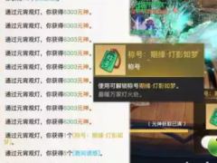 天谕手游期缘灯影如梦称号怎么获得