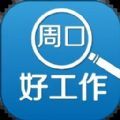 周口好工作app下载_周口好工作最新手机版下载v2.5.4 安卓版