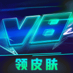 v8大佬送皮肤下载_v8大佬送皮肤本正版最新版