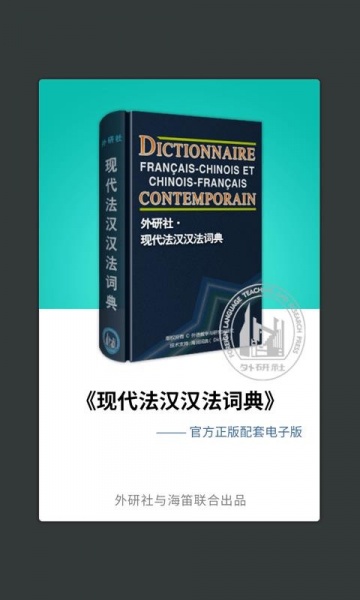 外研社法语词典安卓版下载_外研社法语词典最新版下载v2.2.0 安卓版 运行截图1