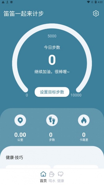 笛笛一起来计步app手机版下载_笛笛一起来计步最新版下载v1.0.0 安卓版 运行截图1