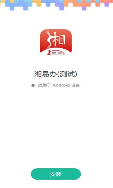湘易办超级移动端app下载_湘易办手机版下载v1.0.0 安卓版 运行截图1