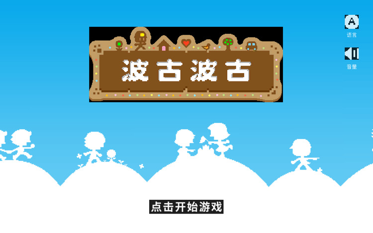 波古波古2023年最新版本下载_波古波古2023年最新版本_波古波古2023年最新版本可联机官方正版 运行截图1