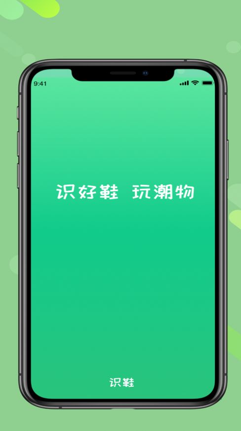 识鞋app下载_识鞋最新手机版下载v1.0 安卓版 运行截图2