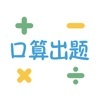 口算出题app最新版下载_口算出题手机版下载v1.0 安卓版