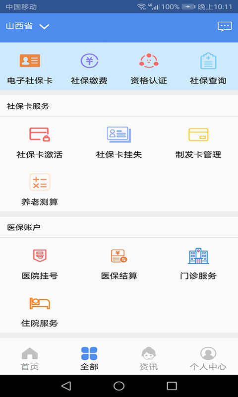 民生山西app_民生山西app安卓版v2.0.6最新版 运行截图1
